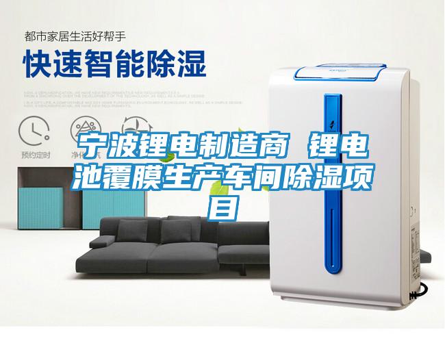 寧波鋰電制造商 鋰電池覆膜生產(chǎn)車(chē)間除濕項(xiàng)目