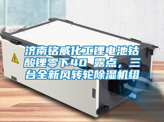 濟南銘威化工鋰電池鈷酸鋰零下40℃露點，三臺全新風轉(zhuǎn)輪除濕機組