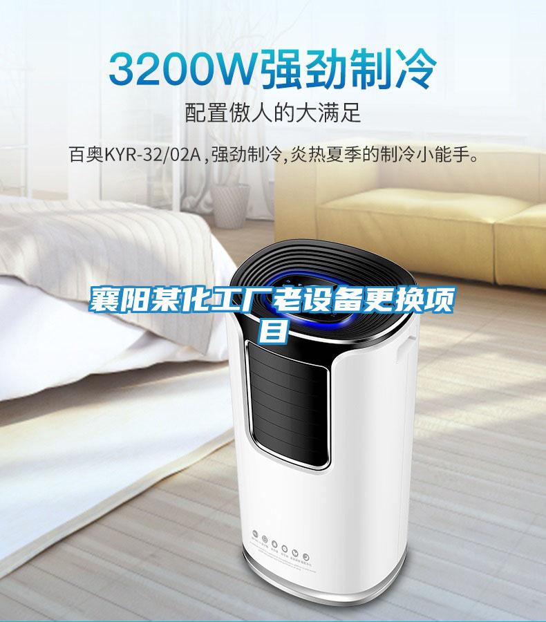 襄陽某化工廠老設(shè)備更換項目