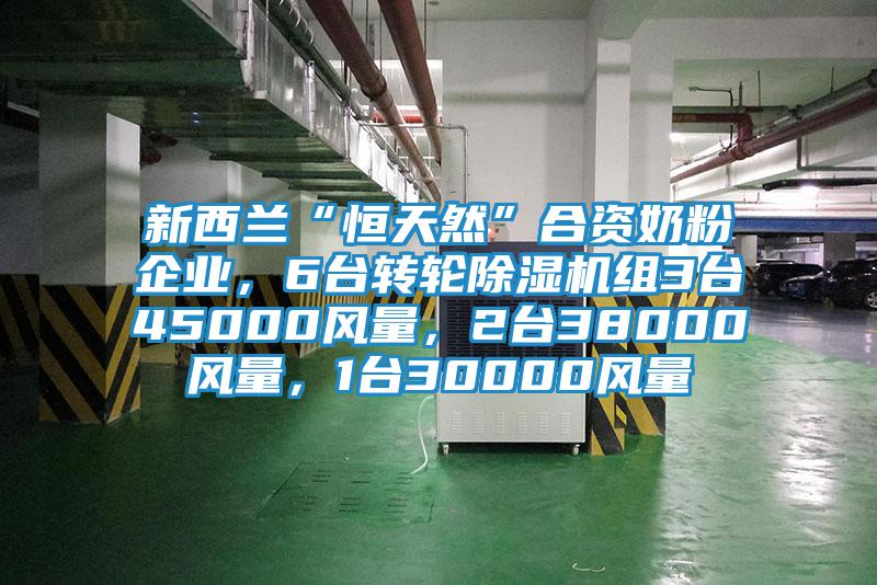 新西蘭“恒天然”合資奶粉企業(yè)，6臺(tái)轉(zhuǎn)輪除濕機(jī)組3臺(tái)45000風(fēng)量，2臺(tái)38000風(fēng)量，1臺(tái)30000風(fēng)量
