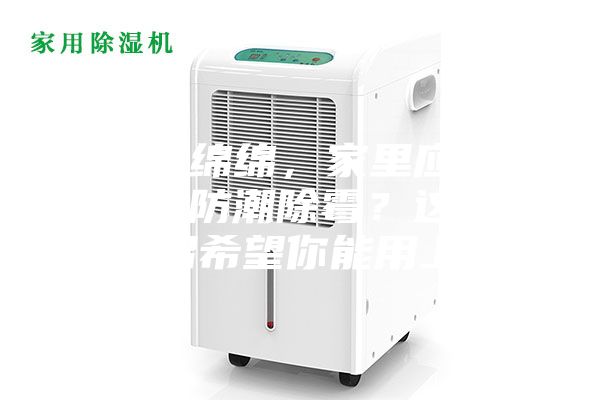 陰雨綿綿，家里應(yīng)該怎么防潮除霉？這些妙招希望你能用上~