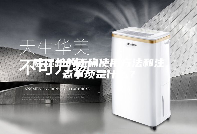 除濕機(jī)的正確使用方法和注意事項(xiàng)是什么？