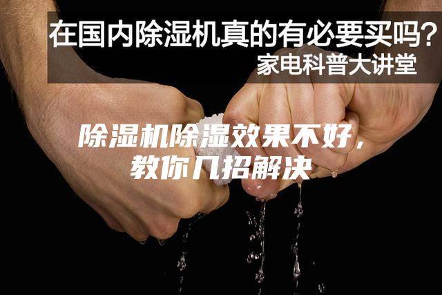 除濕機(jī)除濕效果不好，教你幾招解決