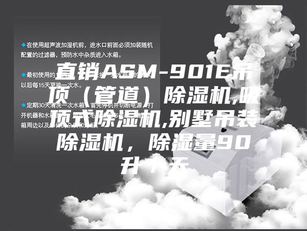 直銷ASM-901E吊頂（管道）除濕機(jī),吸頂式除濕機(jī),別墅吊裝除濕機(jī)，除濕量90升／天