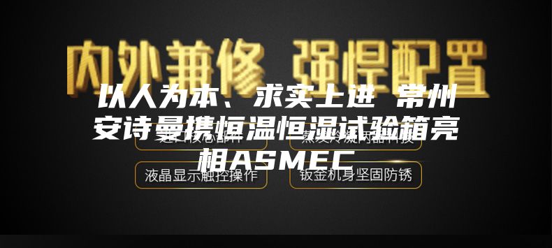 以人為本、求實上進 常州安詩曼攜恒溫恒濕試驗箱亮相ASMEC