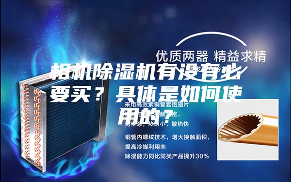 相機(jī)除濕機(jī)有沒(méi)有必要買(mǎi)？具體是如何使用的？