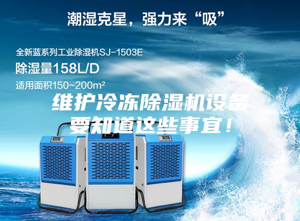 維護(hù)冷凍除濕機(jī)設(shè)備要知道這些事宜！