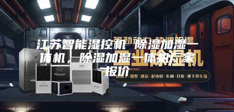 江蘇智能濕控機 除濕加濕一體機，除濕加濕一體機廠家報價