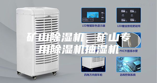 礦山除濕機，礦山專用除濕機抽濕機