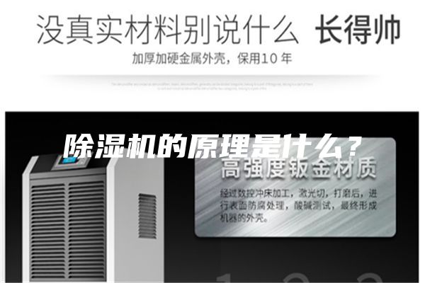 除濕機(jī)的原理是什么？