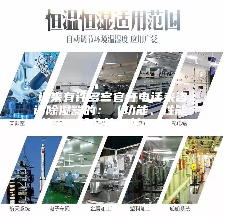 近來有許多客官打電話來咨詢除濕器的：（功能、性能、效果、價(jià)格等相關(guān)問題）。