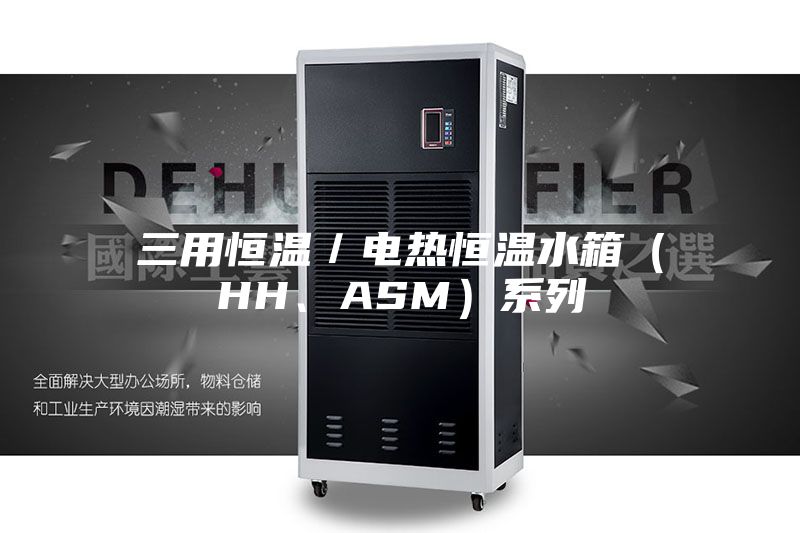 三用恒溫／電熱恒溫水箱（HH、ASM）系列