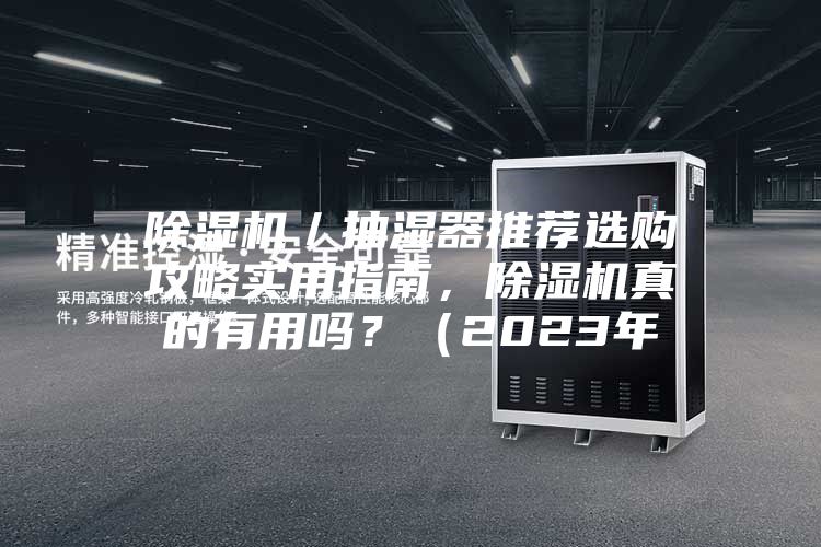 除濕機(jī)／抽濕器推薦選購(gòu)攻略實(shí)用指南，除濕機(jī)真的有用嗎？（2023年