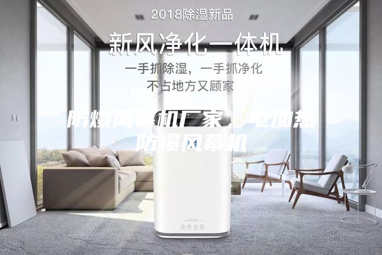 防爆風(fēng)幕機(jī)廠家，電加熱防爆風(fēng)幕機(jī)