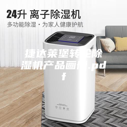 捷達萊堡轉輪除濕機產(chǎn)品畫冊.pdf