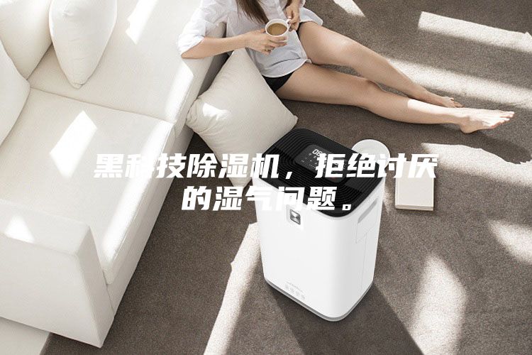 黑科技除濕機(jī)，拒絕討厭的濕氣問(wèn)題。