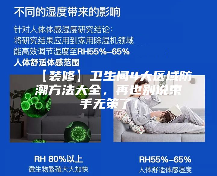 【裝修】衛(wèi)生間4大區(qū)域防潮方法大全，再也別說束手無策了！