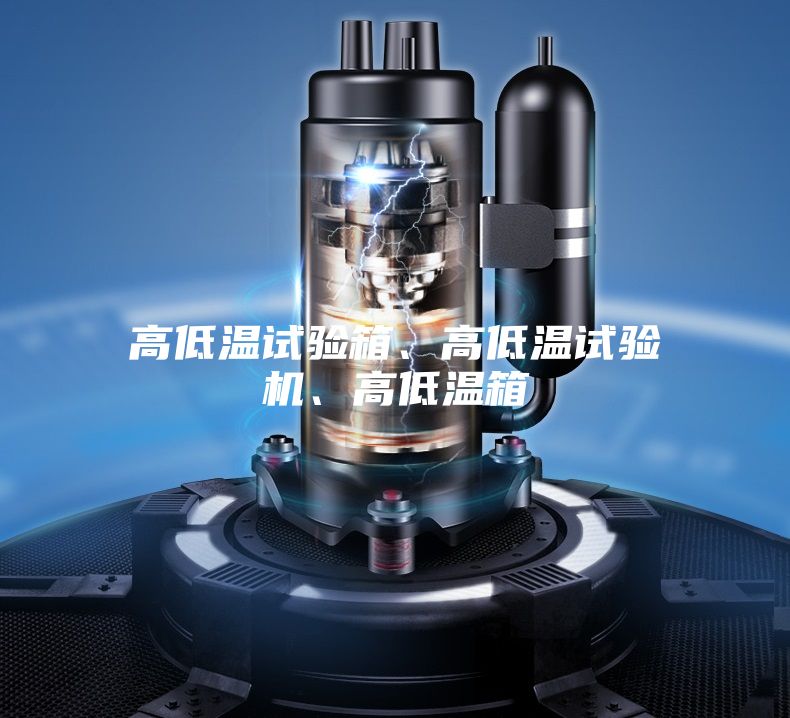 高低溫試驗(yàn)箱、高低溫試驗(yàn)機(jī)、高低溫箱