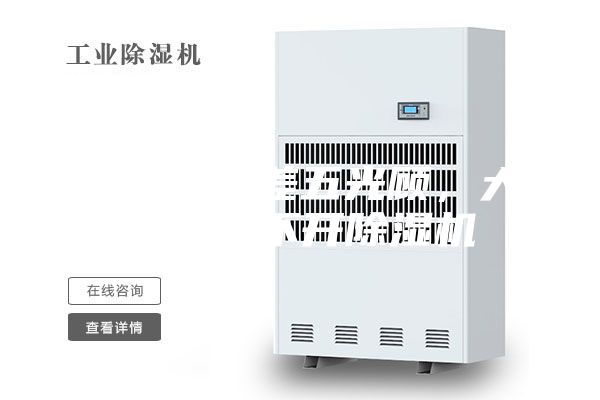 雨水隔三差五光顧，大場(chǎng)所離不開除濕機(jī)