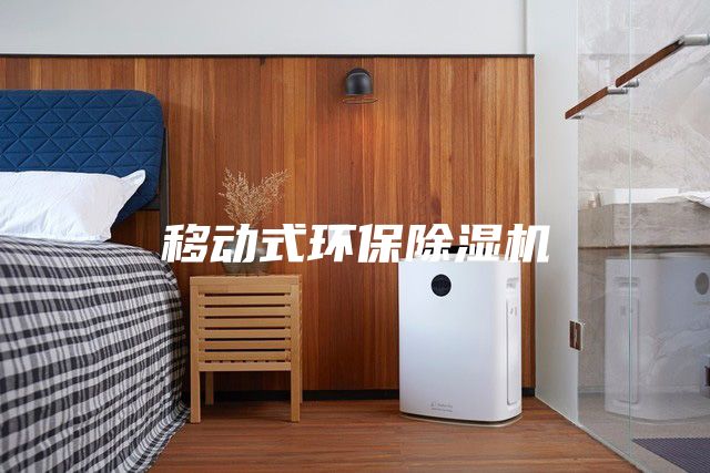 移動式環(huán)保除濕機