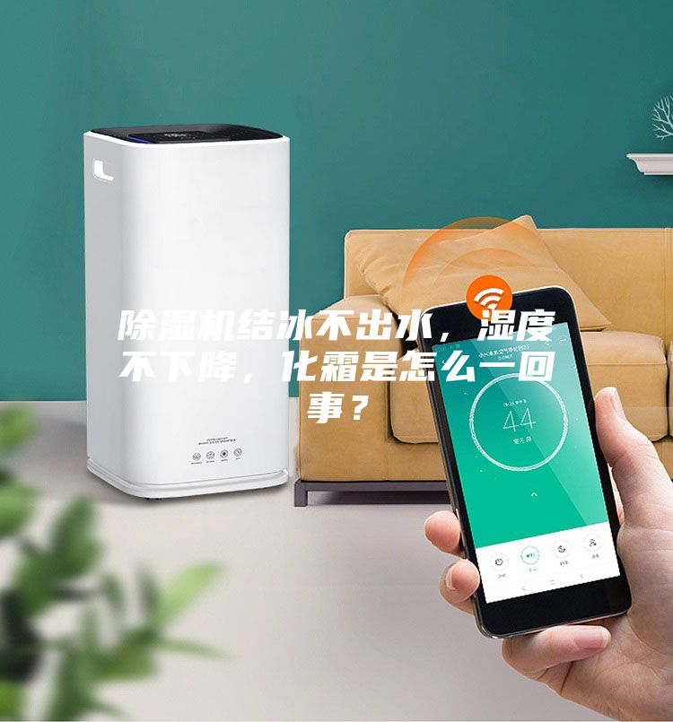 除濕機(jī)結(jié)冰不出水，濕度不下降，化霜是怎么一回事？