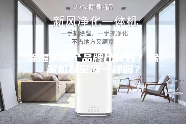 除濕機哪個品牌比較好？除濕機和空調(diào)一樣嗎？