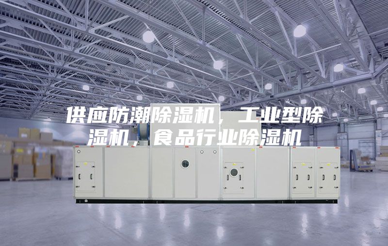供應(yīng)防潮除濕機(jī)，工業(yè)型除濕機(jī)，食品行業(yè)除濕機(jī)