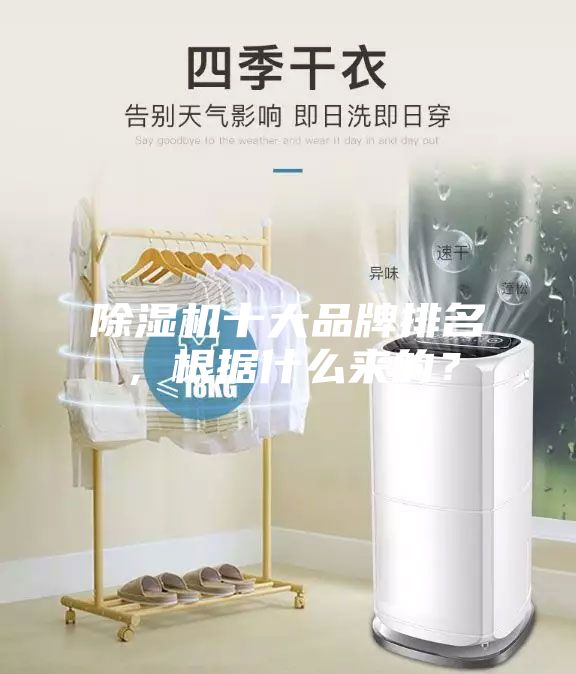 除濕機(jī)十大品牌排名，根據(jù)什么來的？