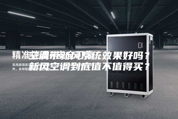 空調(diào)帶新風(fēng)系統(tǒng)效果好嗎？新風(fēng)空調(diào)到底值不值得買(mǎi)？