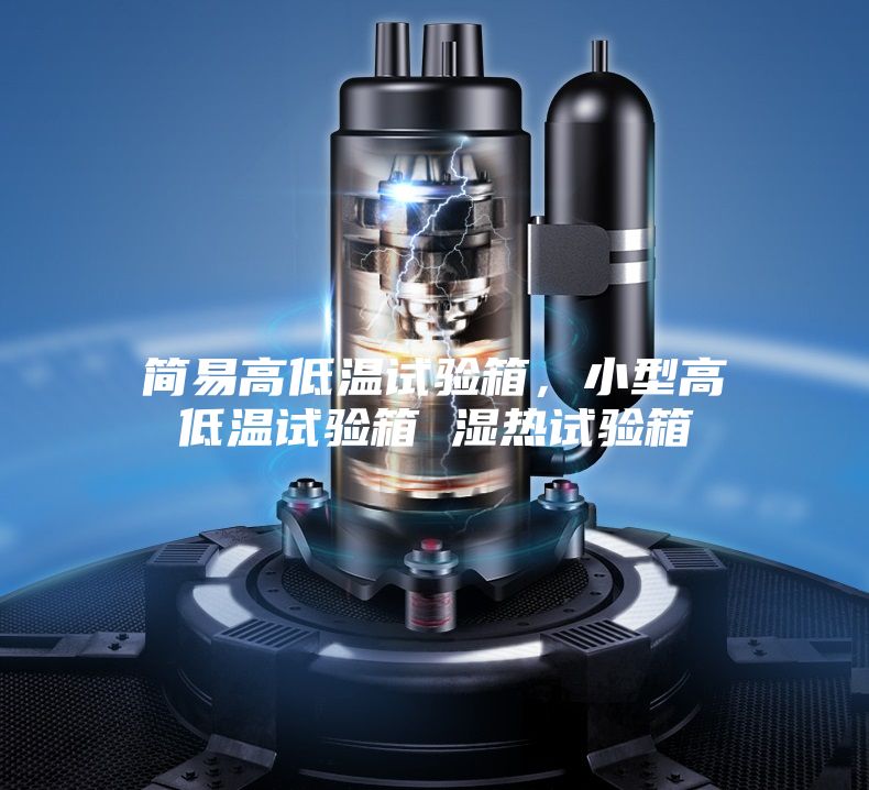 簡易高低溫試驗(yàn)箱，小型高低溫試驗(yàn)箱 濕熱試驗(yàn)箱