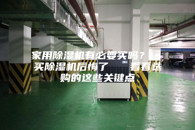 家用除濕機(jī)有必要買嗎？  買除濕機(jī)后悔了   看看選購的這些關(guān)鍵點