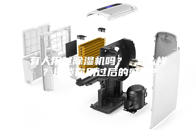 有人用過(guò)除濕機(jī)嗎？ 怎么樣？談?wù)勀阌眠^(guò)后的感受？