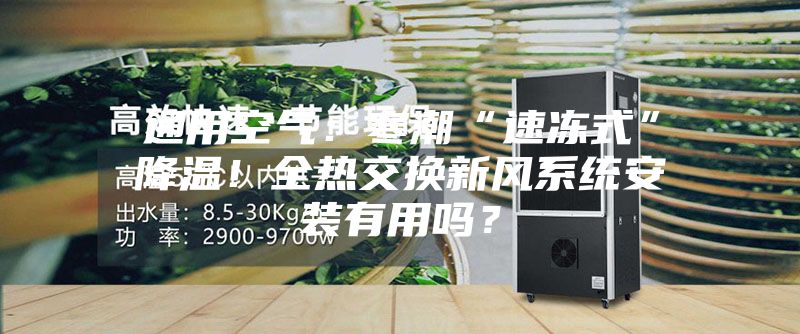 通用空氣：寒潮“速凍式”降溫！全熱交換新風(fēng)系統(tǒng)安裝有用嗎？