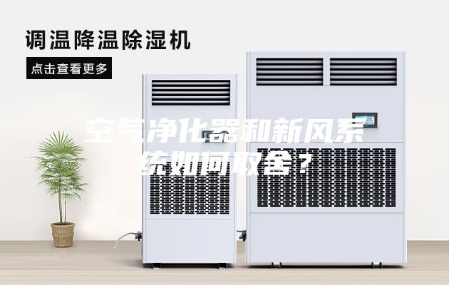空氣凈化器和新風系統(tǒng)如何取舍？