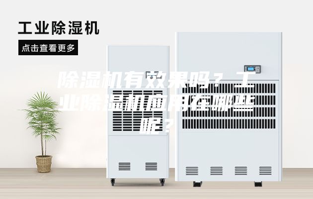 除濕機(jī)有效果嗎？工業(yè)除濕機(jī)應(yīng)用在哪些呢？