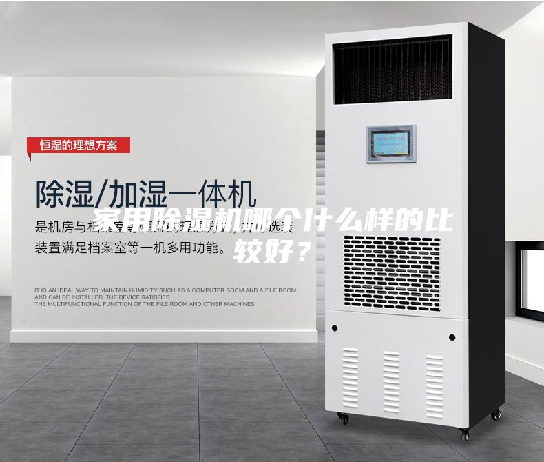 家用除濕機(jī)哪個(gè)什么樣的比較好？