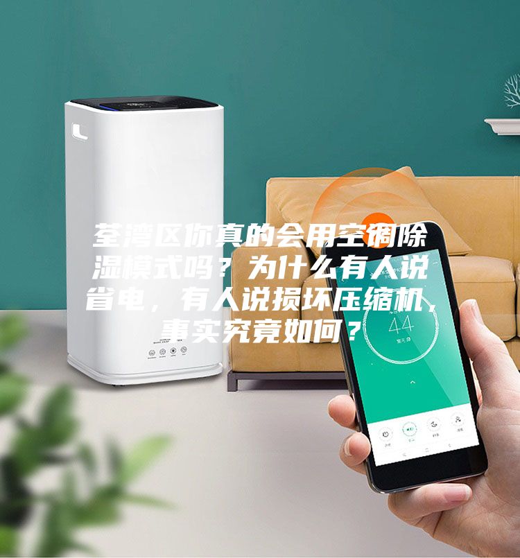 荃灣區(qū)你真的會用空調除濕模式嗎？為什么有人說省電，有人說損壞壓縮機，事實究竟如何？