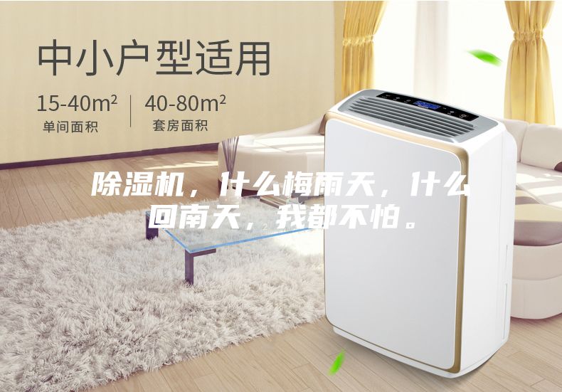 除濕機，什么梅雨天，什么回南天，我都不怕。