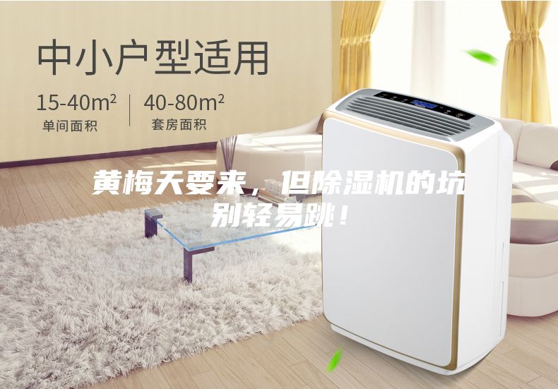 黃梅天要來(lái)，但除濕機(jī)的坑別輕易跳！