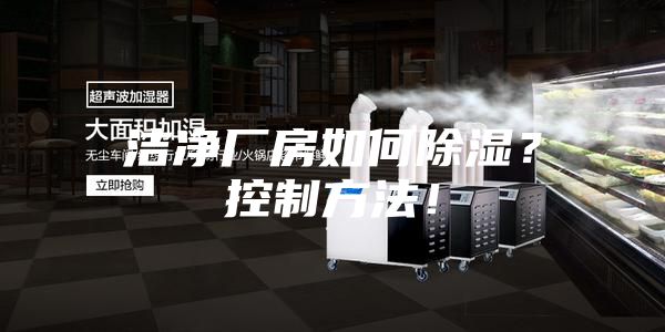 潔凈廠房如何除濕？控制方法！