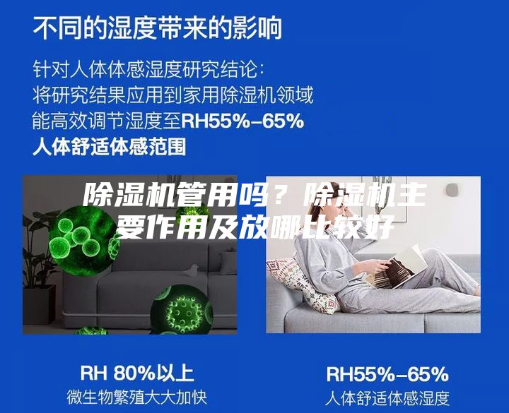 除濕機(jī)管用嗎？除濕機(jī)主要作用及放哪比較好
