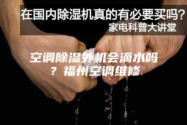 空調(diào)除濕外機會滴水嗎？福州空調(diào)維修