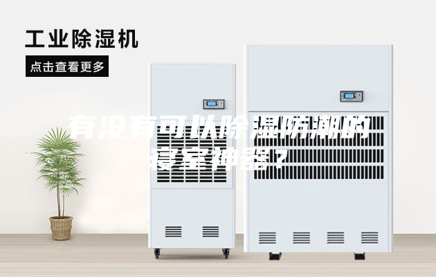 有沒有可以除濕防潮的寢室神器？