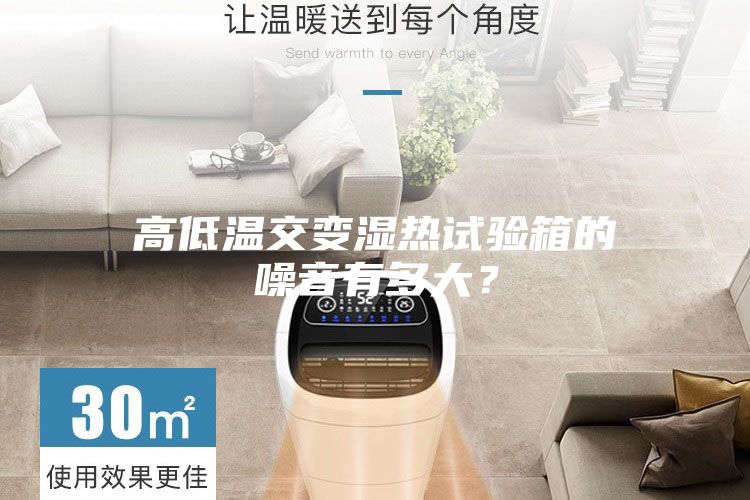 高低溫交變濕熱試驗(yàn)箱的噪音有多大？