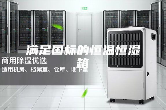 滿足國(guó)標(biāo)的恒溫恒濕箱