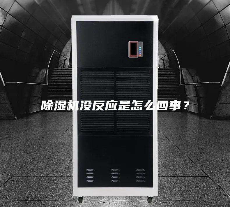 除濕機(jī)沒反應(yīng)是怎么回事？