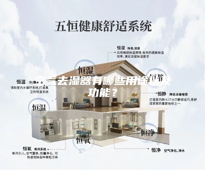 空氣去濕器有哪些用途以及功能？
