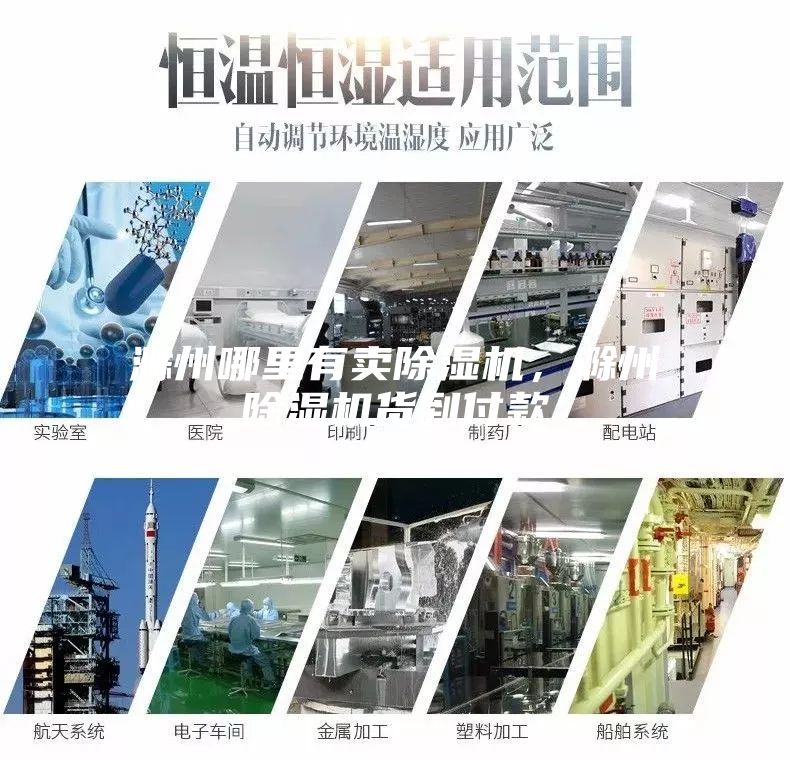 滁州哪里有賣除濕機(jī)，滁州除濕機(jī)貨到付款