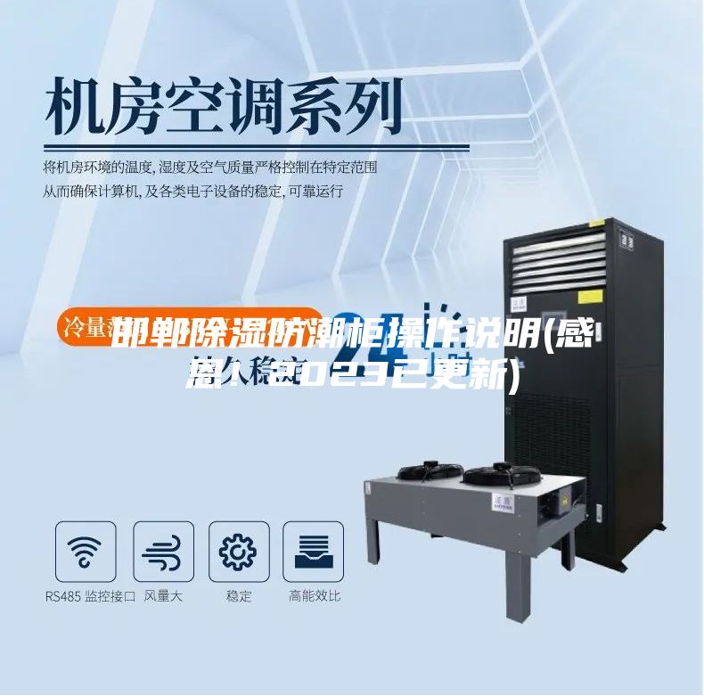 邯鄲除濕防潮柜操作說明(感恩！2023已更新)