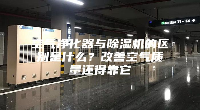 空氣凈化器與除濕機的區(qū)別是什么？改善空氣質(zhì)量還得靠它
